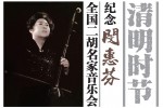 #0316 清明時節 紀念閔惠芬 全國二胡名家音樂會（DVD）